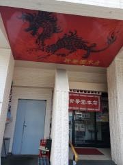 新華園　本店