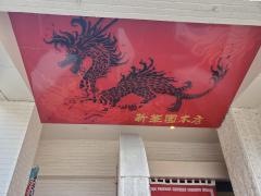 新華園　本店
