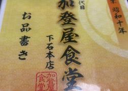 加登屋食堂