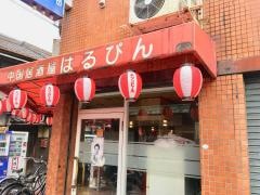 はるぴん
