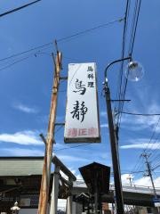 鳥静