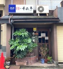 千成亭