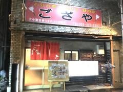 御座屋