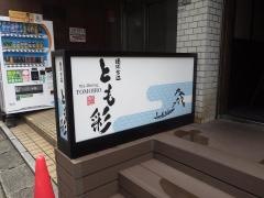とも彩
