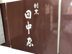 田中家