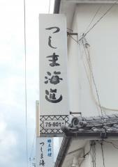 つしま海道