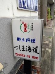 つしま海道