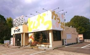 かつさと　各務原店