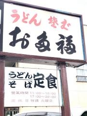 お多福南端店