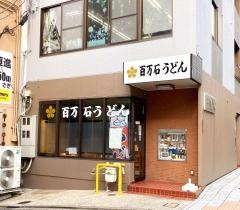 百万石うどん南町店