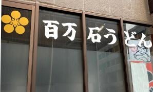 百万石うどん南町店