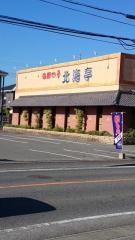 北海亭藤岡店