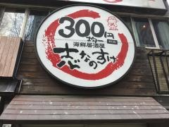 志なのすけ上六店