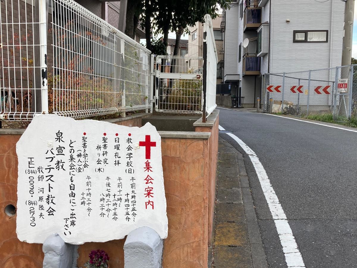泉宣教バプテスト教会