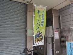 個別指導キャンパス　森小路校