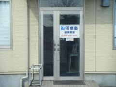 明修塾　連島教室