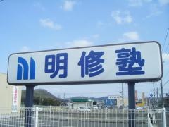 明修塾　連島教室