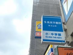 秀英予備校　覚王山校