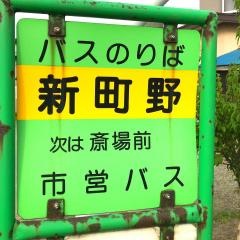 「新町野」バス停留所