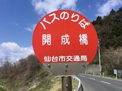 「開成橋」バス停留所