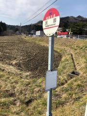 「沢邸」バス停留所