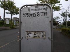 「汐見ケ丘九丁目」バス停留所