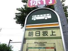 「朝日坂上」バス停留所