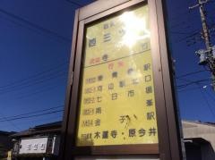 「西三ツ木」バス停留所