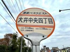 「中央四丁目(ふじみ野市)」バス停留所