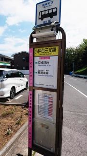 「小仲台三叉路」バス停留所
