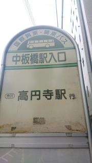 「中板橋駅入口」バス停留所