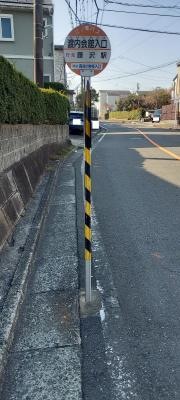 「渡内会館入口」バス停留所