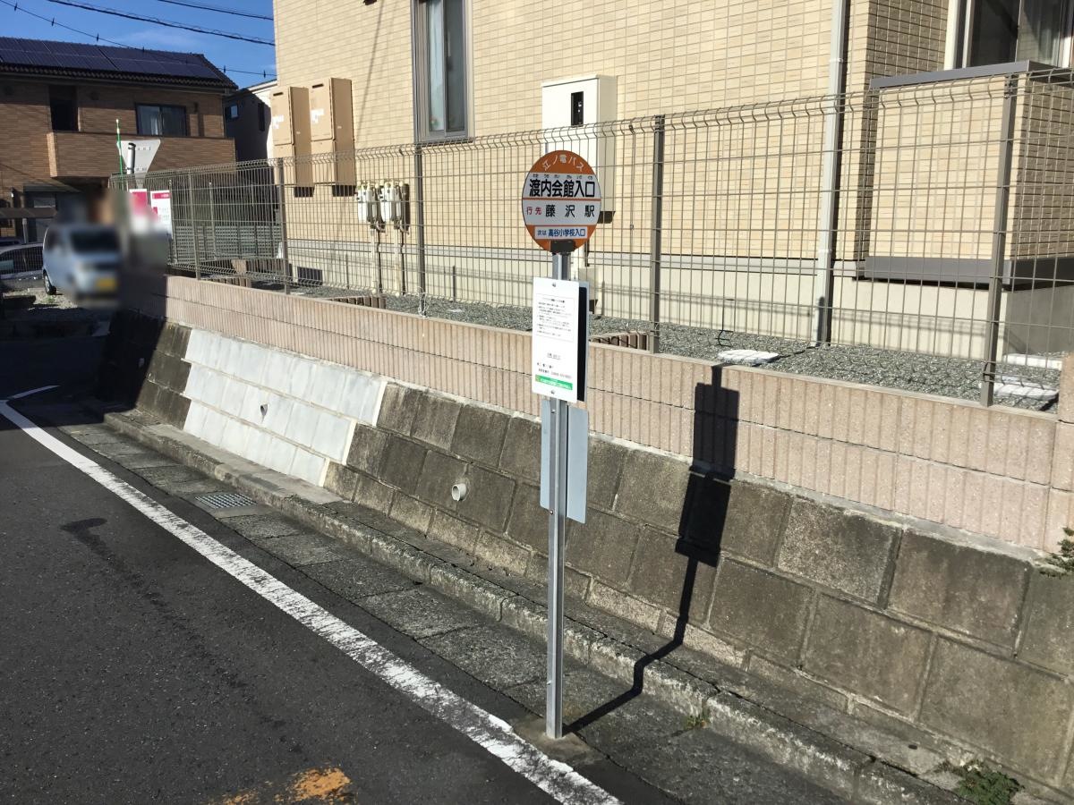 江ノ電バス渡内会館入口バス停留所