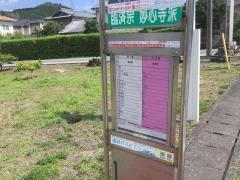 「慈眼寺入口」バス停留所