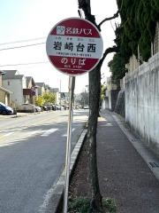 「岩崎台西」バス停留所