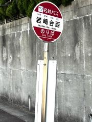 「岩崎台西」バス停留所