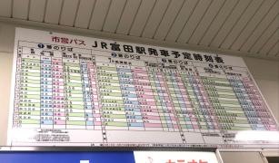 「ＪＲ富田」バス停留所