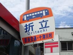 「折立」バス停留所