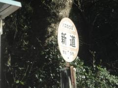 「新道」バス停留所