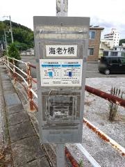 「海老ケ橋」バス停留所