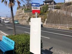 「相浦自衛隊入口」バス停留所