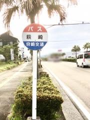 「萩崎」バス停留所