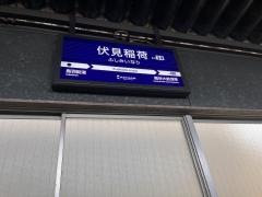 伏見稲荷駅
