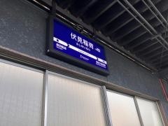 伏見稲荷駅