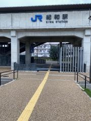 紀和駅