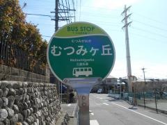 「むつみケ丘」バス停留所