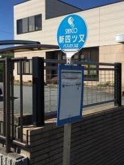 「新四ツ又」バス停留所