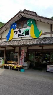 つちのこ館