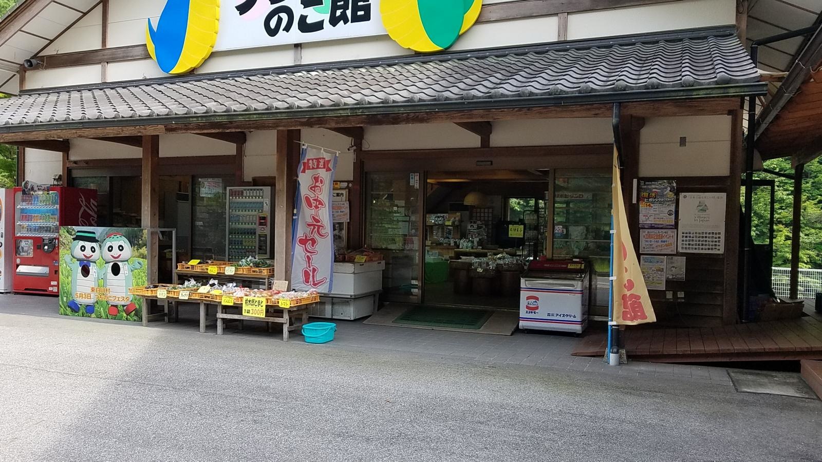 東白川村　つちのこ館さん