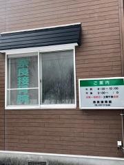 奈良接骨院